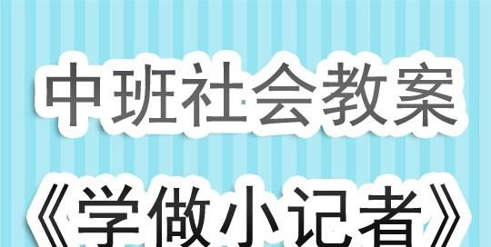 中班社会《学做小记者》教案反思（学做小记者社会活动教案中班）