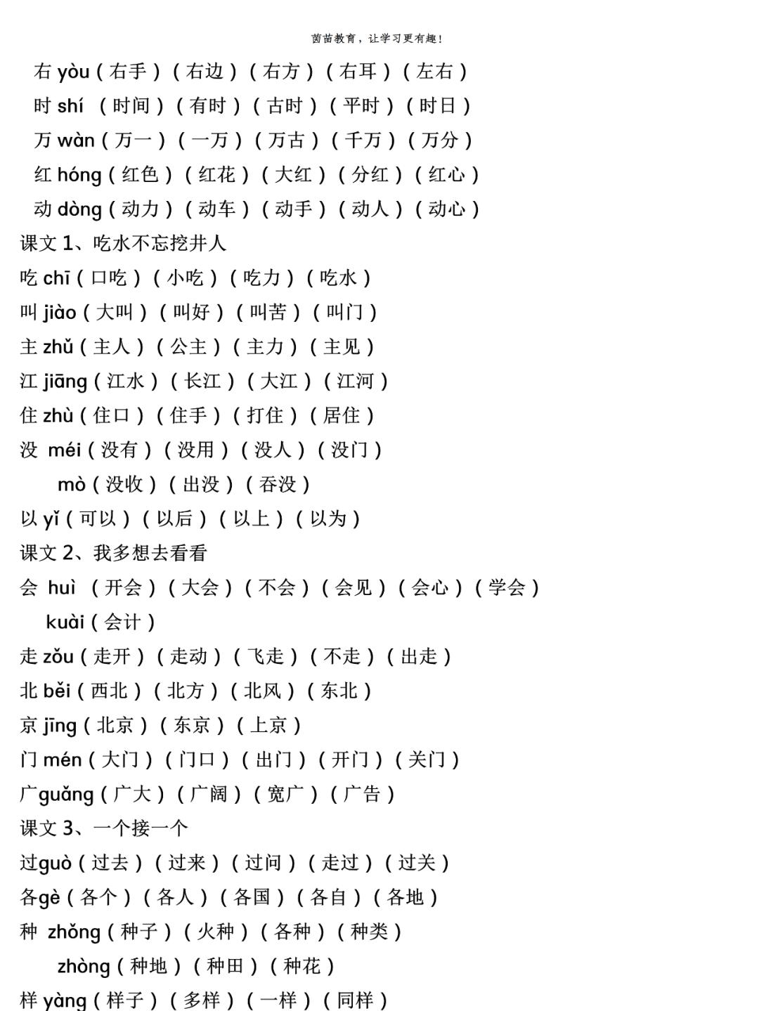 一年级上册生字注音组词（一年级上册生字组词注音打印版）