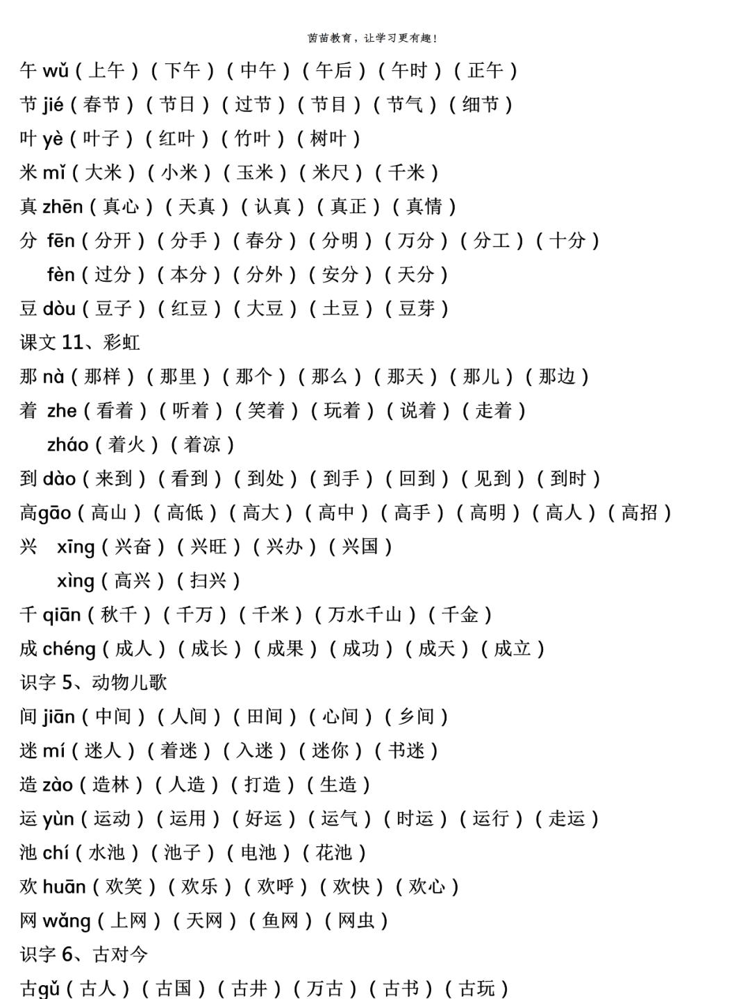 一年级上册生字注音组词（一年级上册生字组词注音打印版）