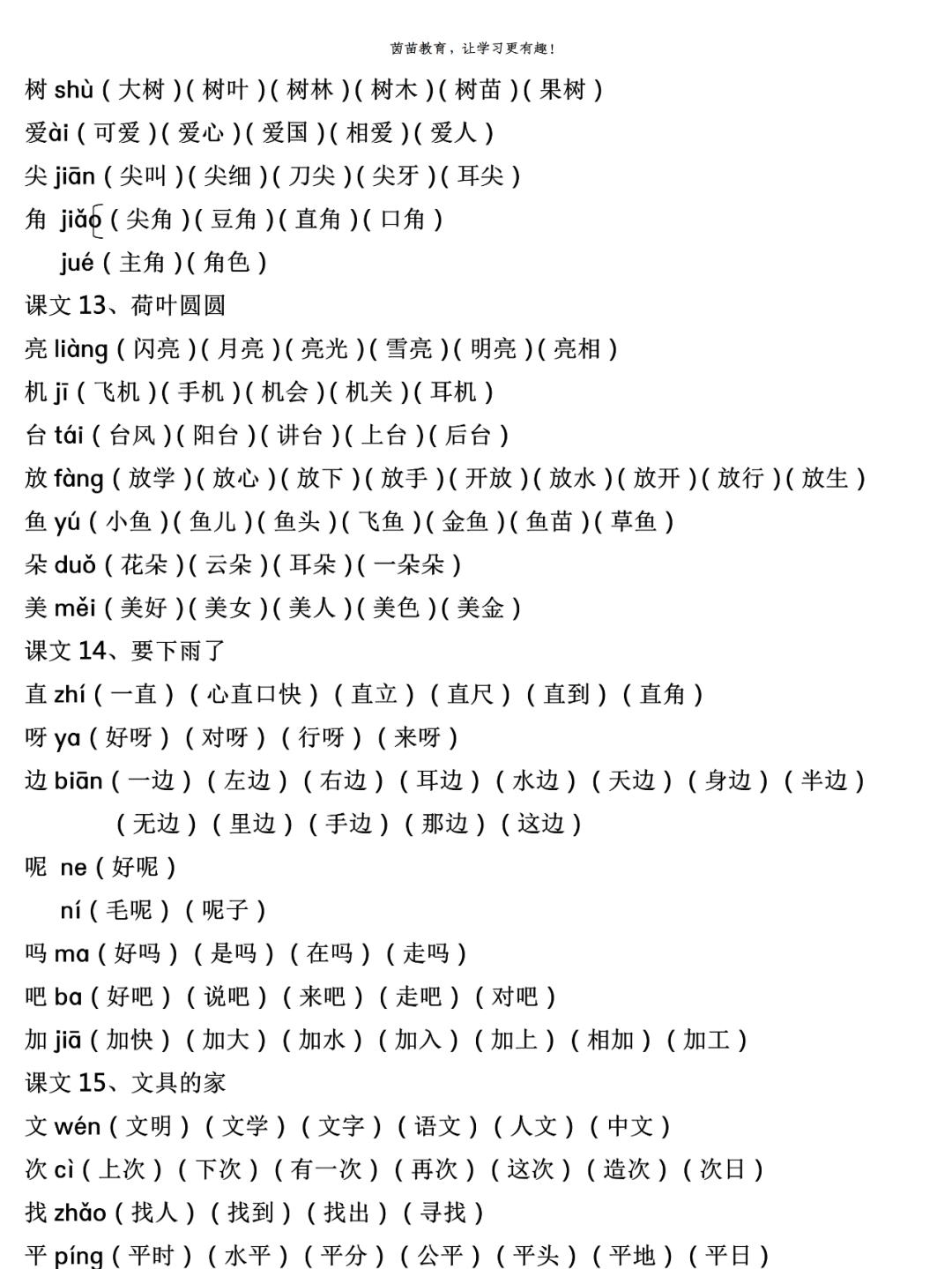 一年级上册生字注音组词（一年级上册生字组词注音打印版）