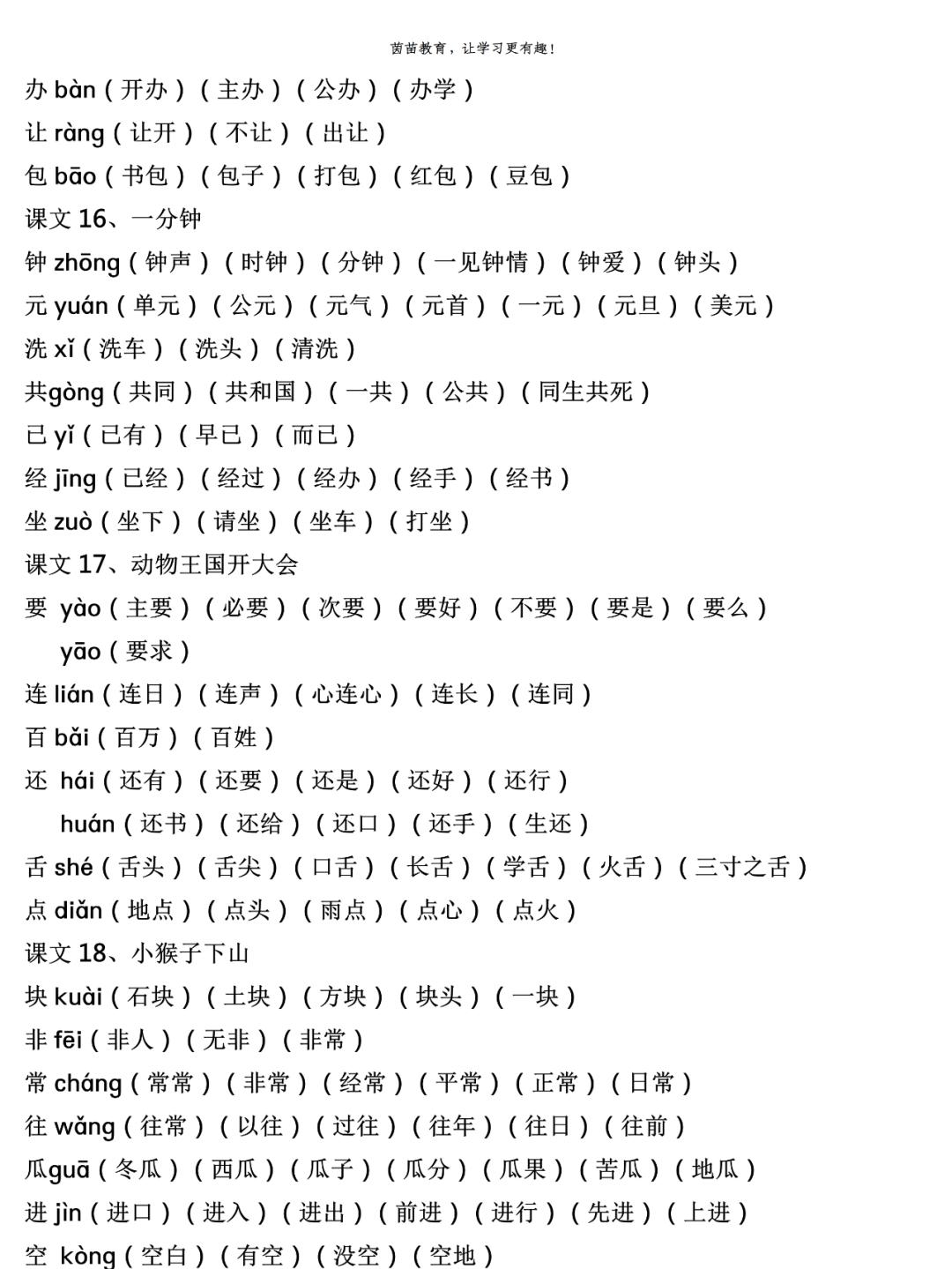 一年级上册生字注音组词（一年级上册生字组词注音打印版）