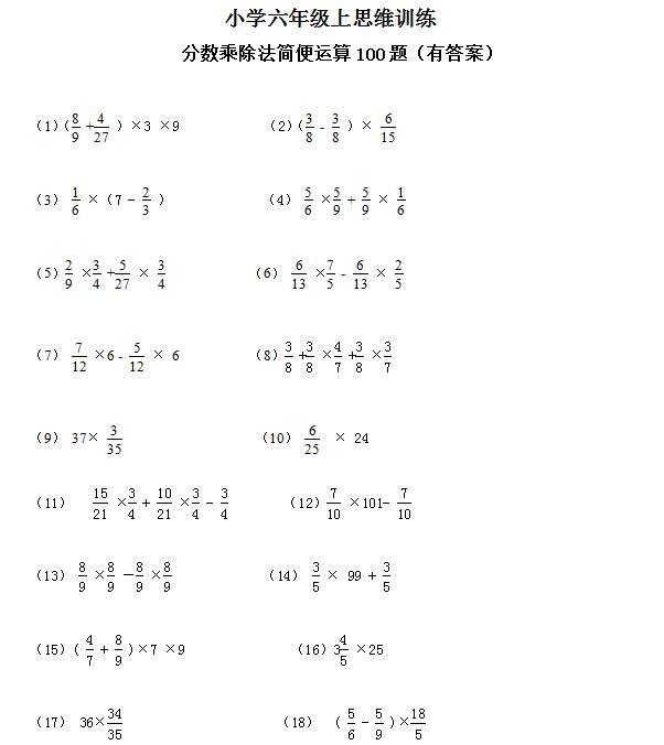 六年级上册分数乘法的简便运算一百道题目（六年级分数乘法简便计算题100道及答案）