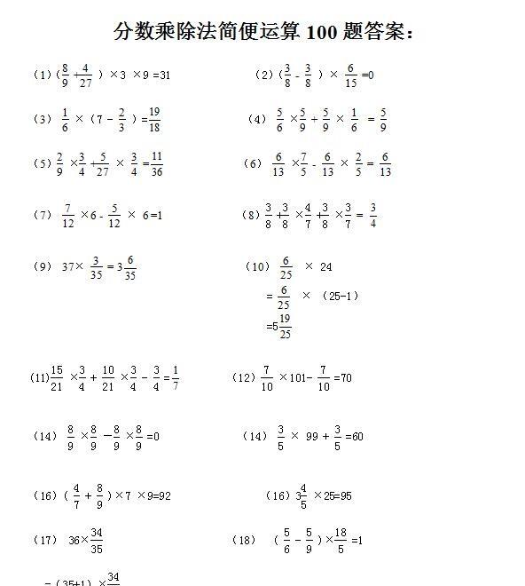 六年级上册分数乘法的简便运算一百道题目（六年级分数乘法简便计算题100道及答案）