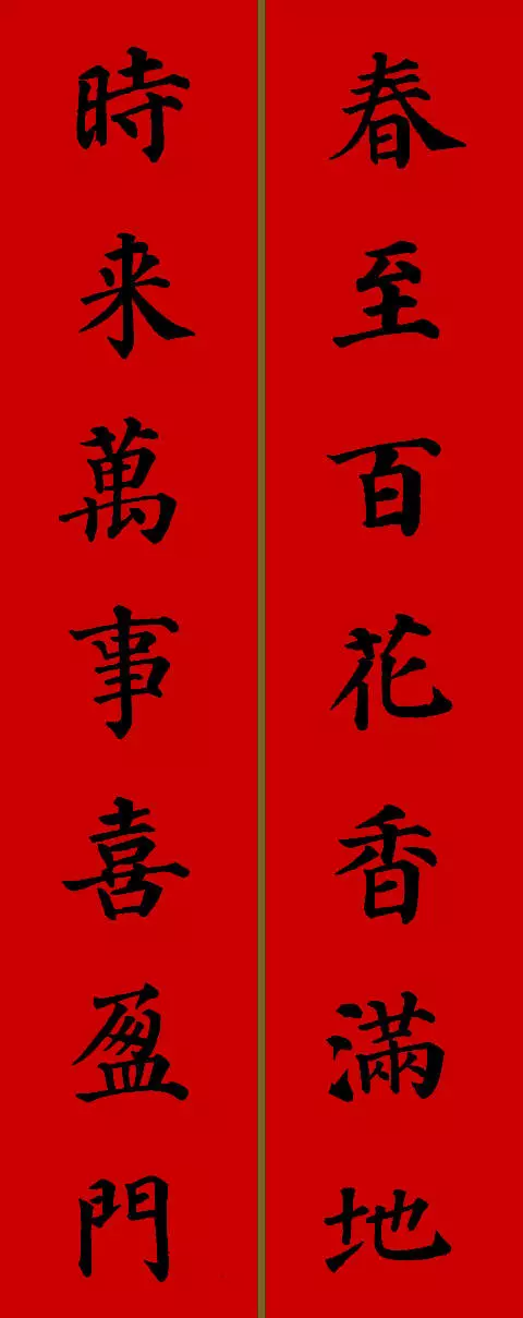 2021年新春春联七字颜体楷书（春联大全 对联2021年七字楷书）