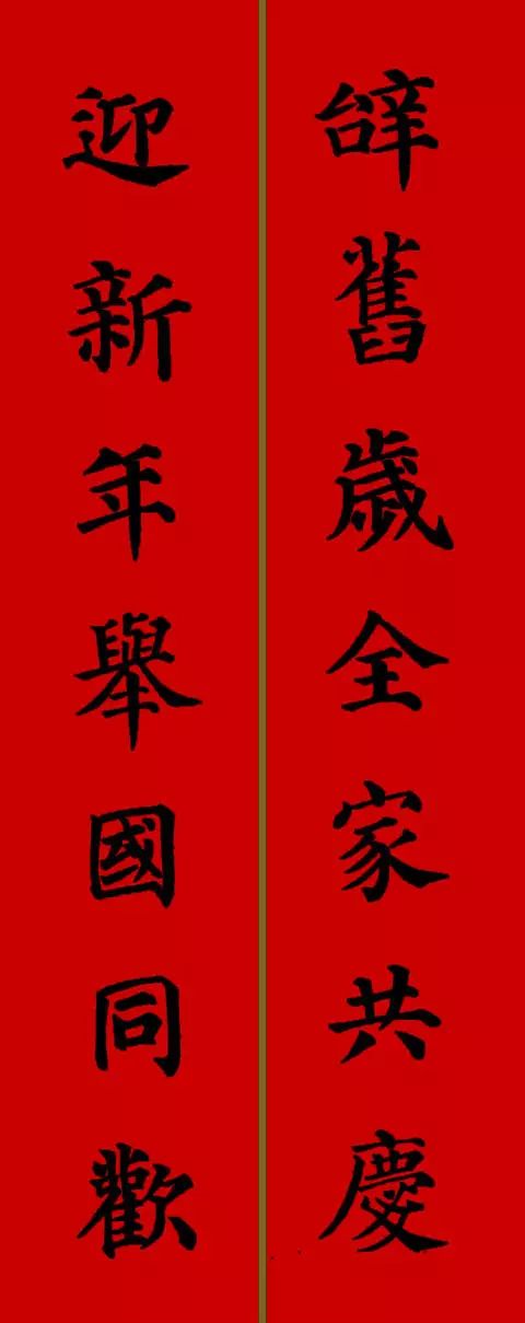 2021年新春春联七字颜体楷书（春联大全 对联2021年七字楷书）