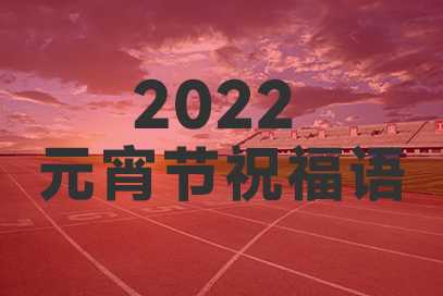 2022元宵节祝福语大全简短元宵节（元宵节祝福语大全简短元宵节）