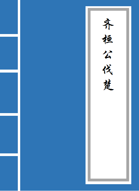 齐桓公伐楚的原文及翻译（《齐桓公伐楚》翻译）