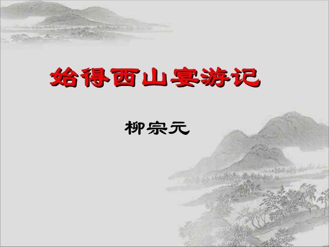 始得西山宴游记课件（柳宗元始得西山宴游记散文赏析）