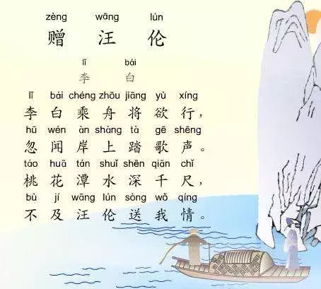 李白《赠汪伦》赏析（赠汪伦拼音版古诗）