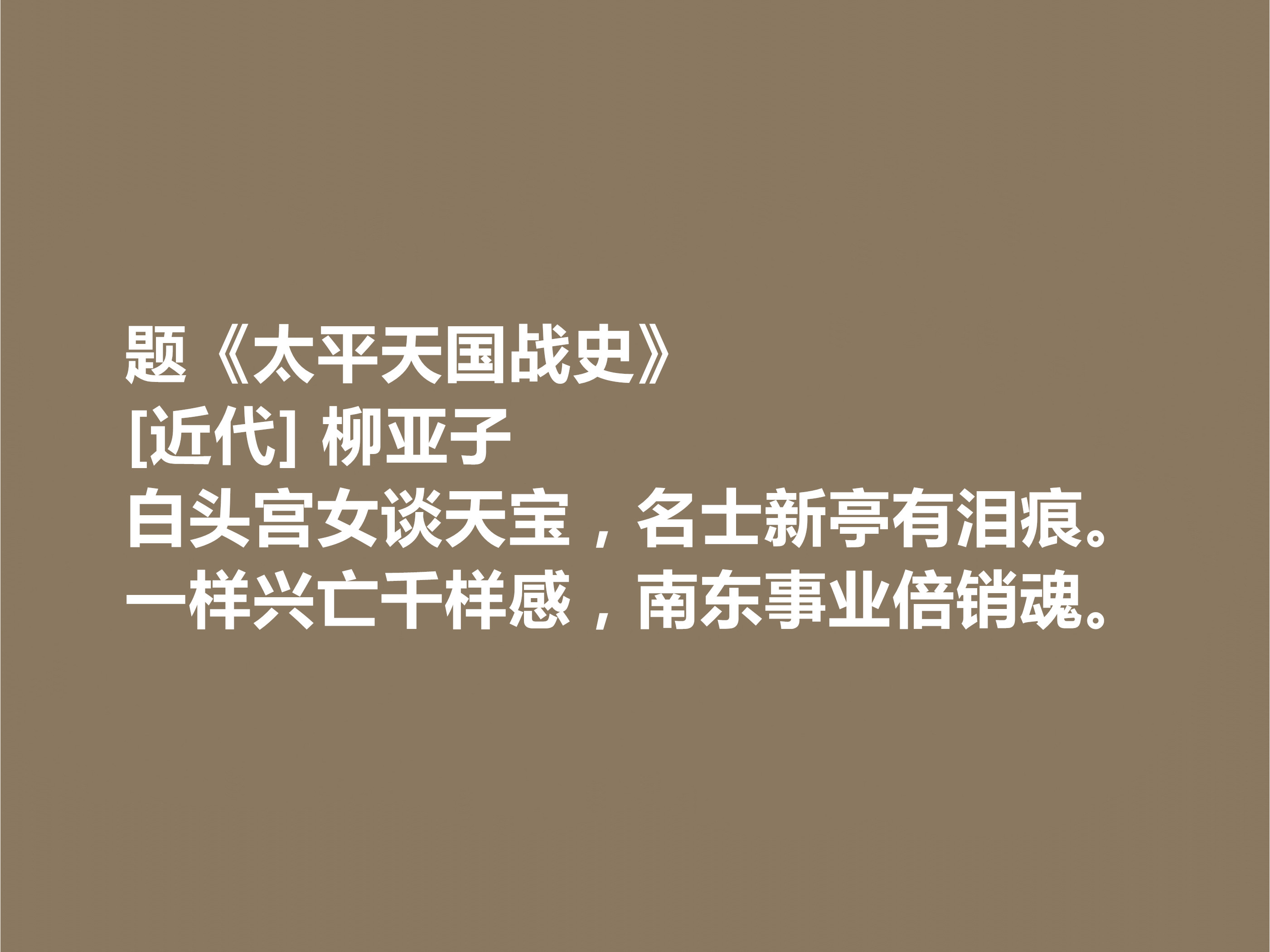 他是爱国诗人，柳亚子十首诗，激昂澎湃，可歌可泣，彰显人格魅力