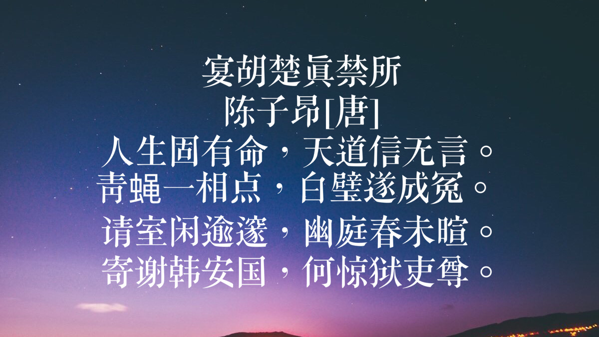 影响李白和杜甫的诗人，欣赏陈子昂 10首诗，感受苍劲有力的诗风