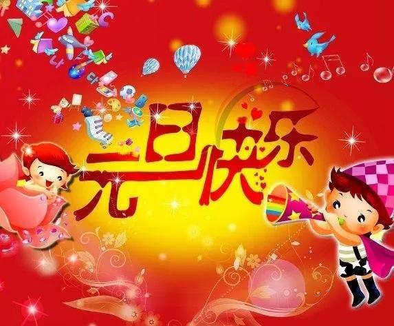 温馨的元旦祝福语（元旦快乐元旦快乐祝福语）