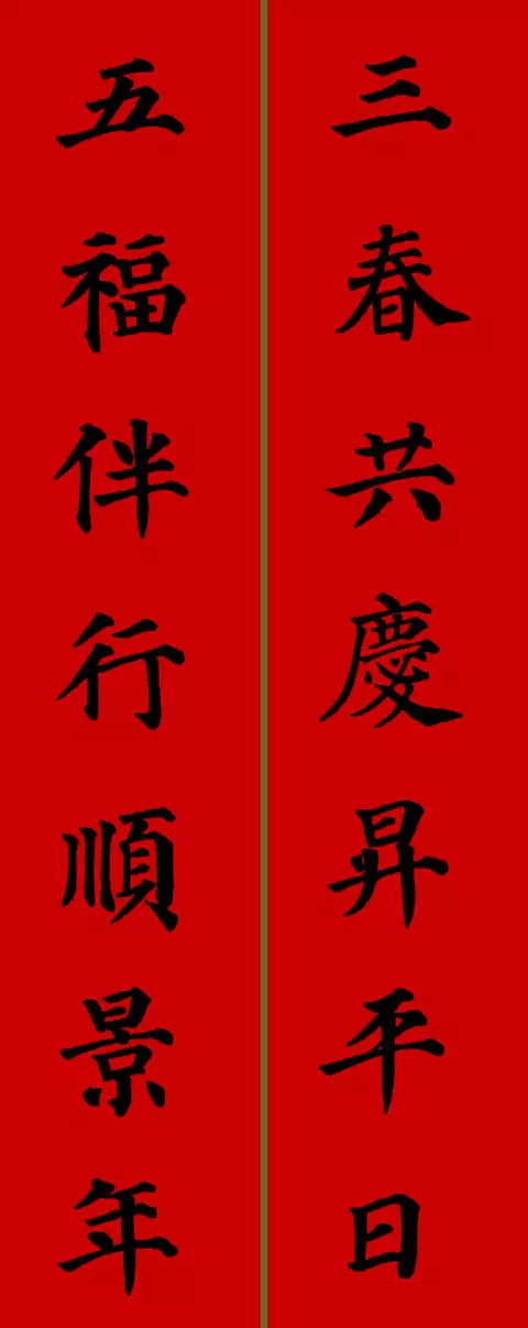 2021年新春春联七字颜体楷书（春联大全 对联2021年七字楷书）