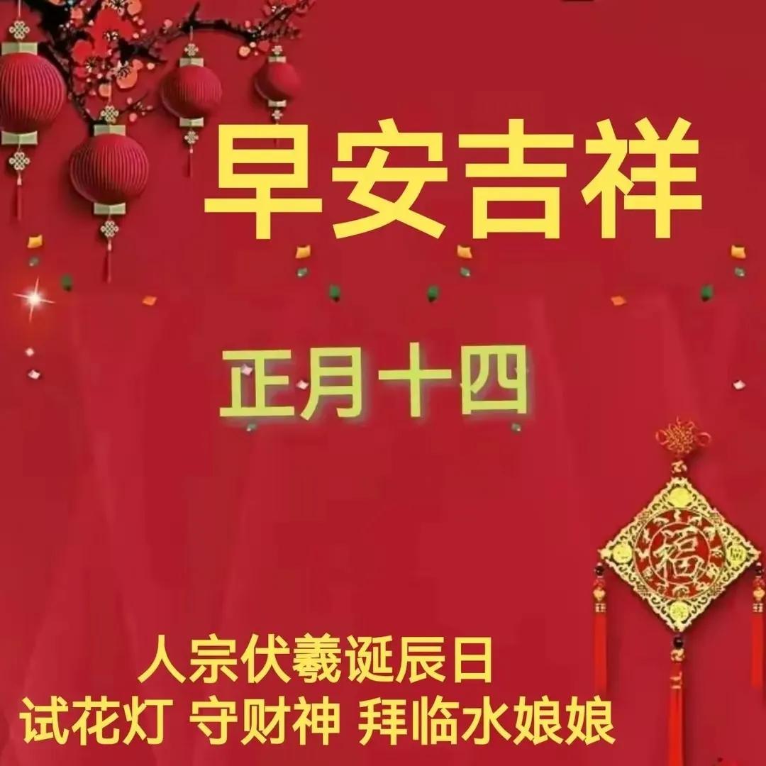 2022正月十四祝福语图片（2022年正月十四祝福语句大全）