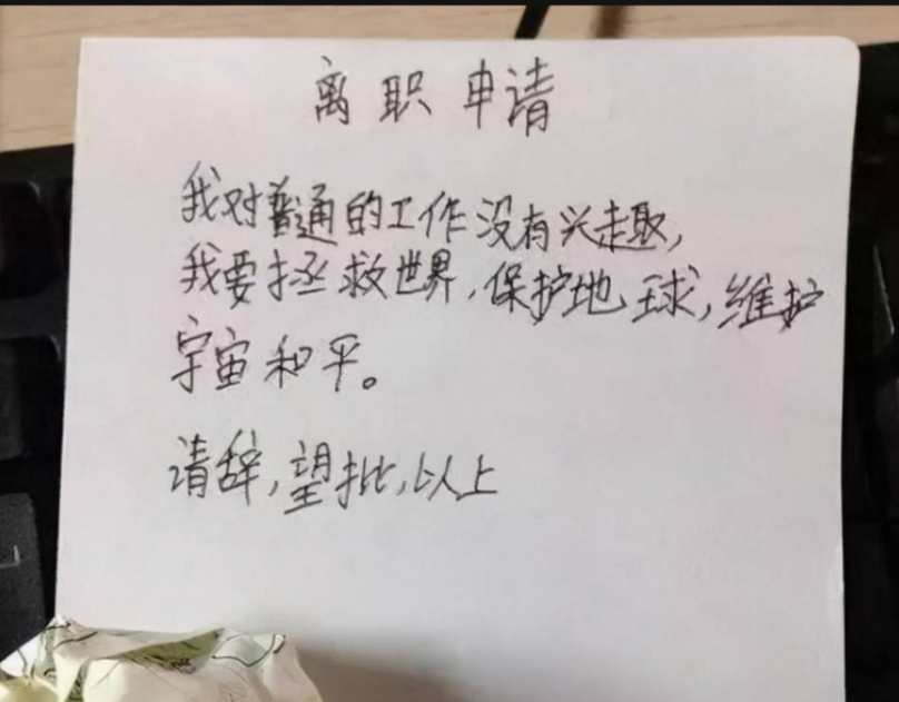 90后个性辞职信（90后辞职语录）