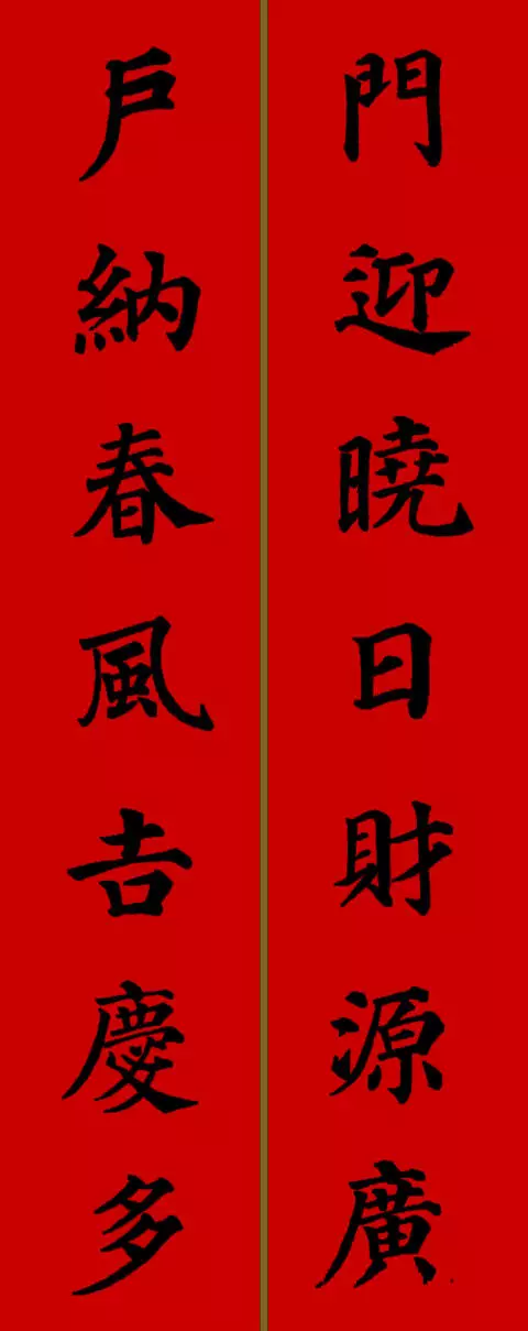 2021年新春春联七字颜体楷书（春联大全 对联2021年七字楷书）