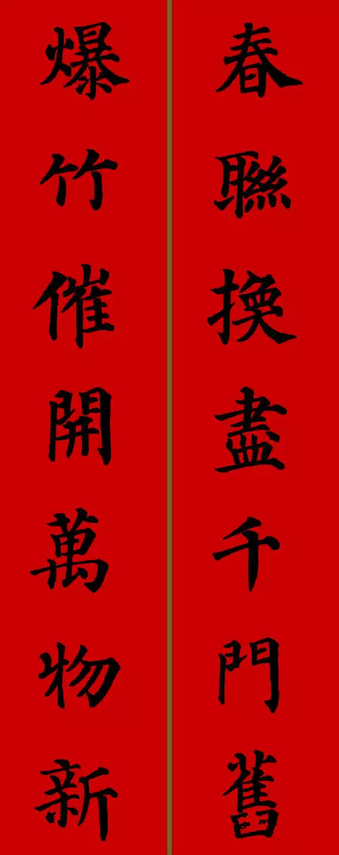 2021年新春春联七字颜体楷书（春联大全 对联2021年七字楷书）