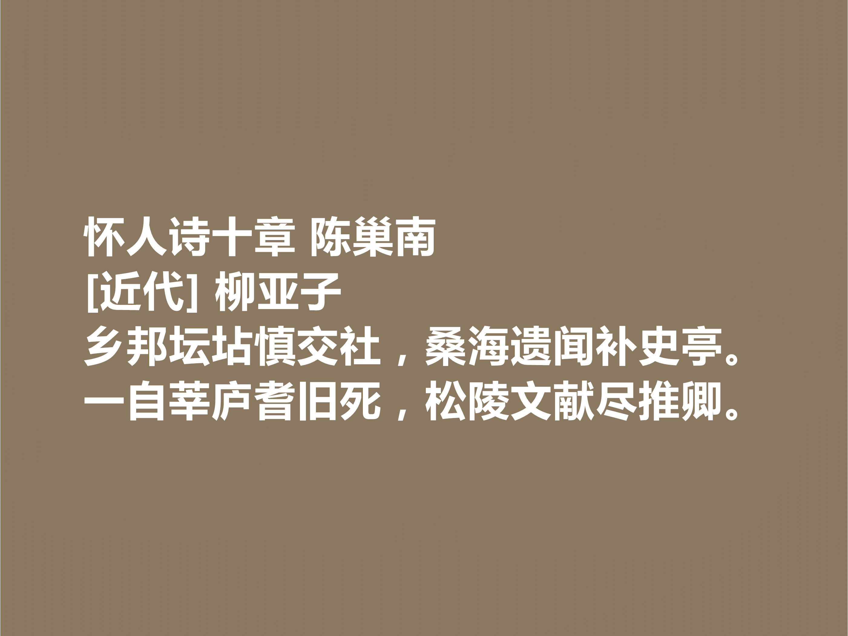 他是爱国诗人，柳亚子十首诗，激昂澎湃，可歌可泣，彰显人格魅力