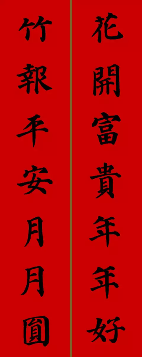 2021年新春春联七字颜体楷书（春联大全 对联2021年七字楷书）