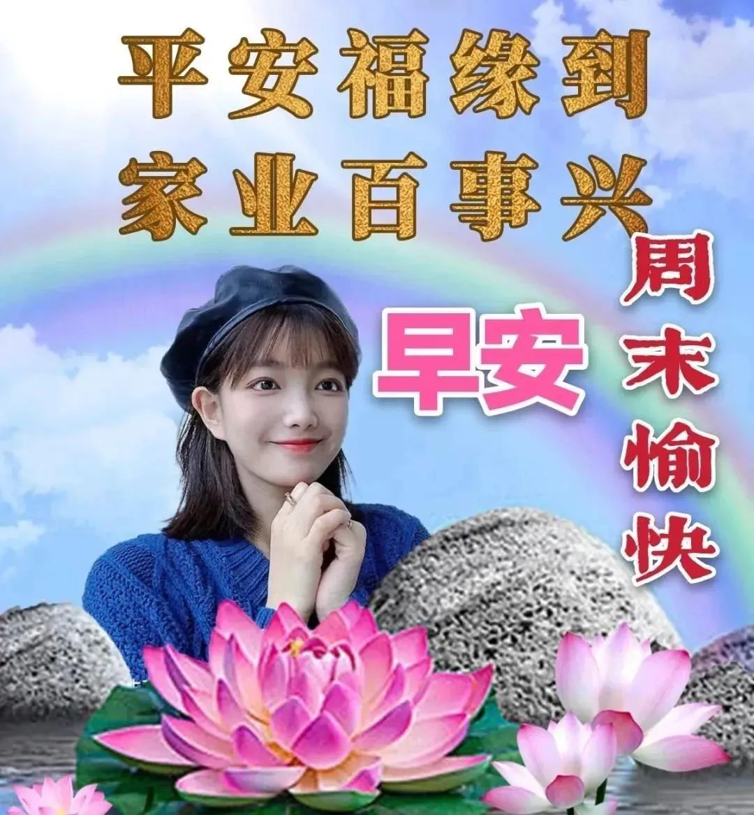 早上安康吉祥图片大全（早上问候的暖心句子）