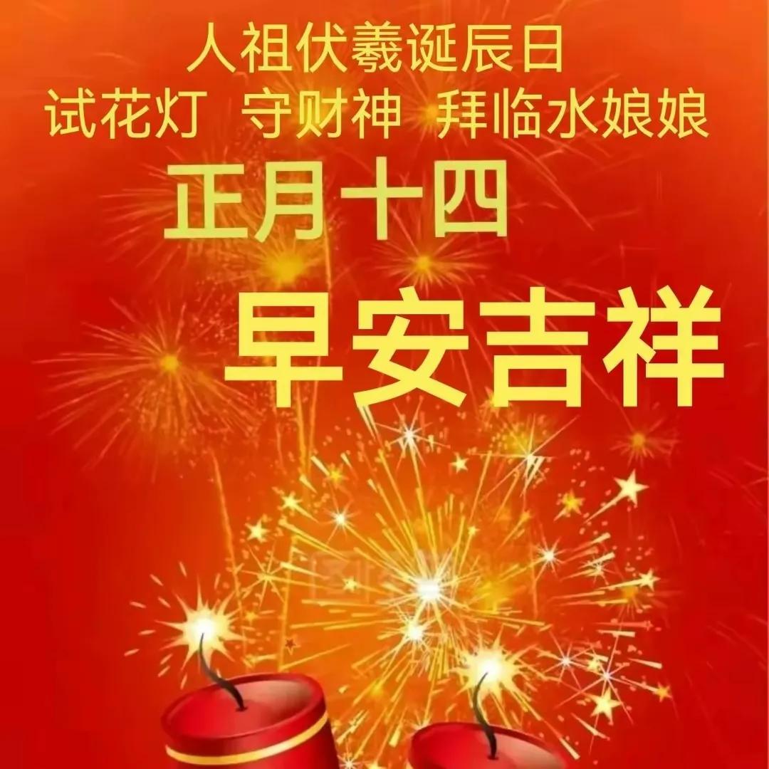 2022正月十四祝福语图片（2022年正月十四祝福语句大全）