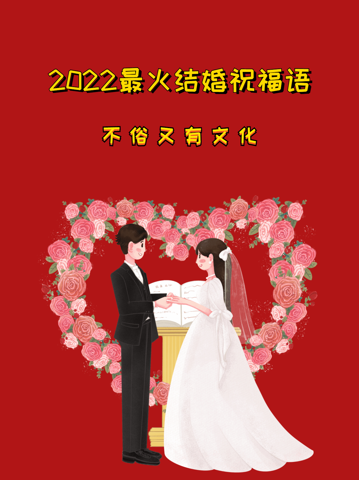 2022很火的结婚祝福语（现在最流行的结婚祝福语）