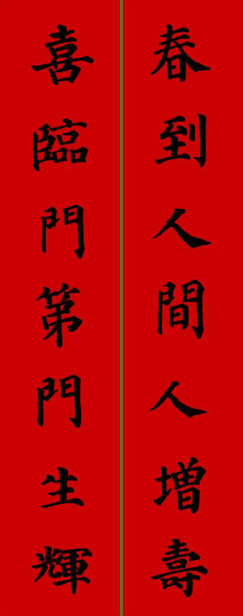 2021年新春春联七字颜体楷书（春联大全 对联2021年七字楷书）