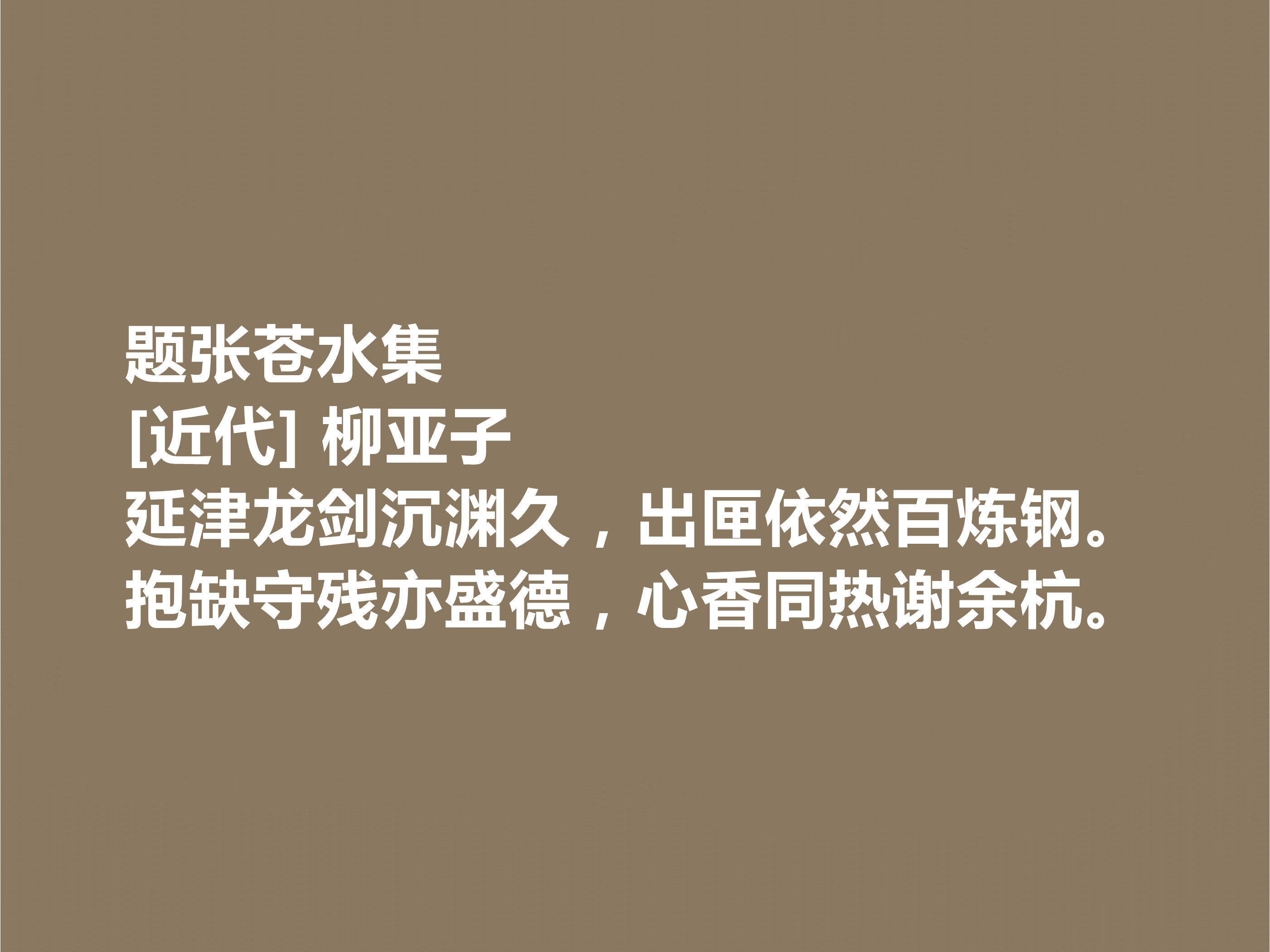 他是爱国诗人，柳亚子十首诗，激昂澎湃，可歌可泣，彰显人格魅力