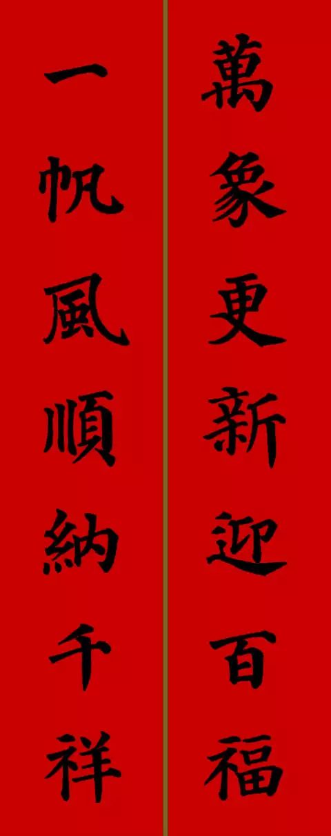 2021年新春春联七字颜体楷书（春联大全 对联2021年七字楷书）