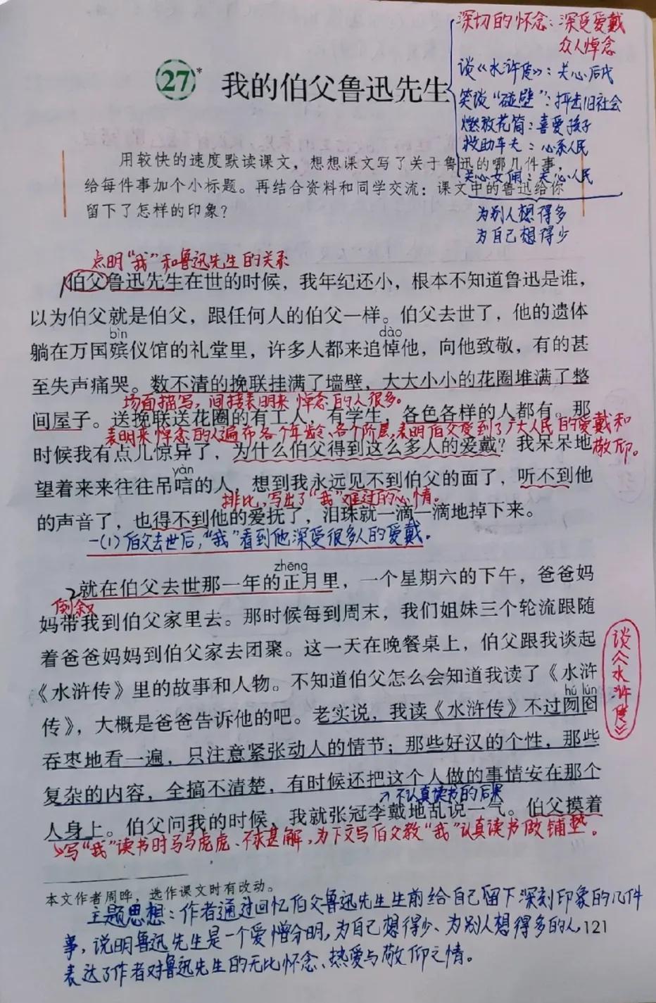 我的伯父鲁迅先生这篇课文的课堂笔记（我我的伯父鲁迅先生这一课的笔记）