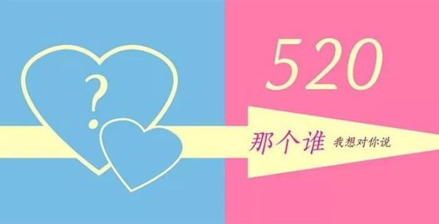 520表白情话句子图片（520表白 情话）