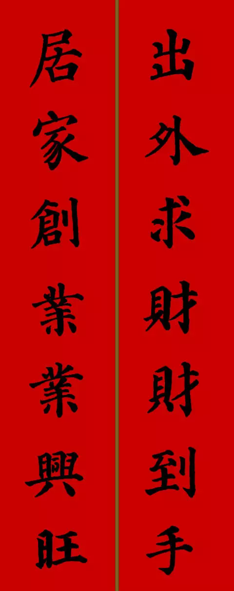 2021年新春春联七字颜体楷书（春联大全 对联2021年七字楷书）