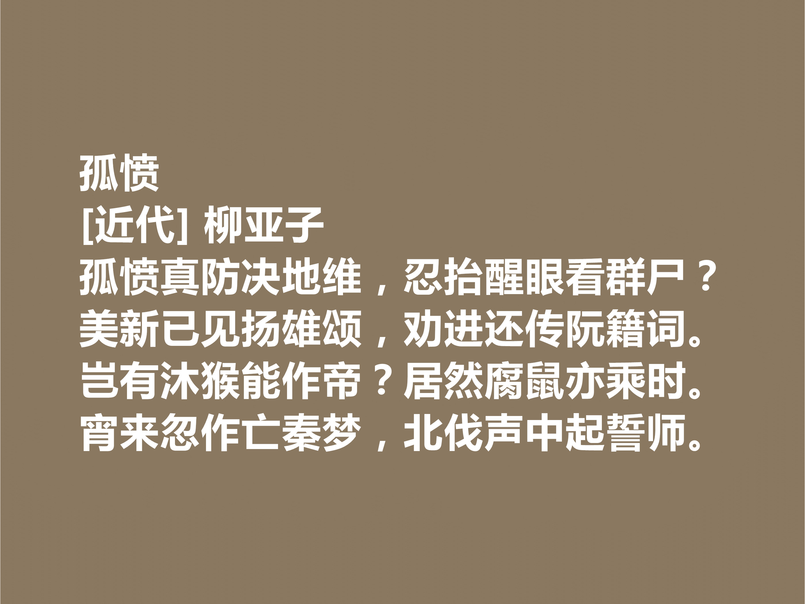 他是爱国诗人，柳亚子十首诗，激昂澎湃，可歌可泣，彰显人格魅力