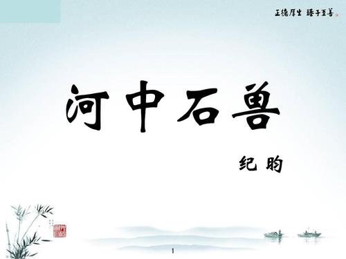 文言文《河中石兽》翻译（河中石兽文言文原文及翻译）