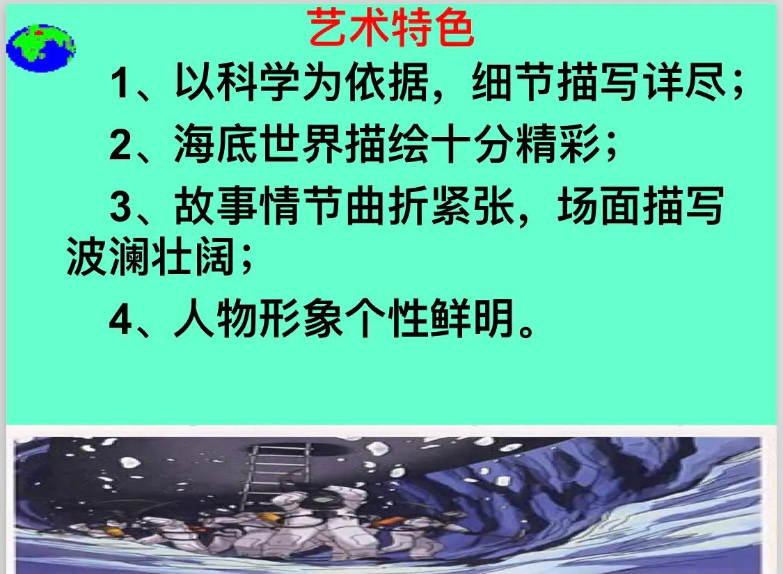 《海底两万里》名著简介（《海底两万里》名著导读笔记）