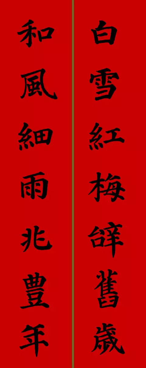 2021年新春春联七字颜体楷书（春联大全 对联2021年七字楷书）