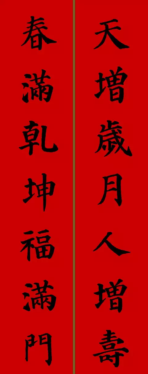 2021年新春春联七字颜体楷书（春联大全 对联2021年七字楷书）