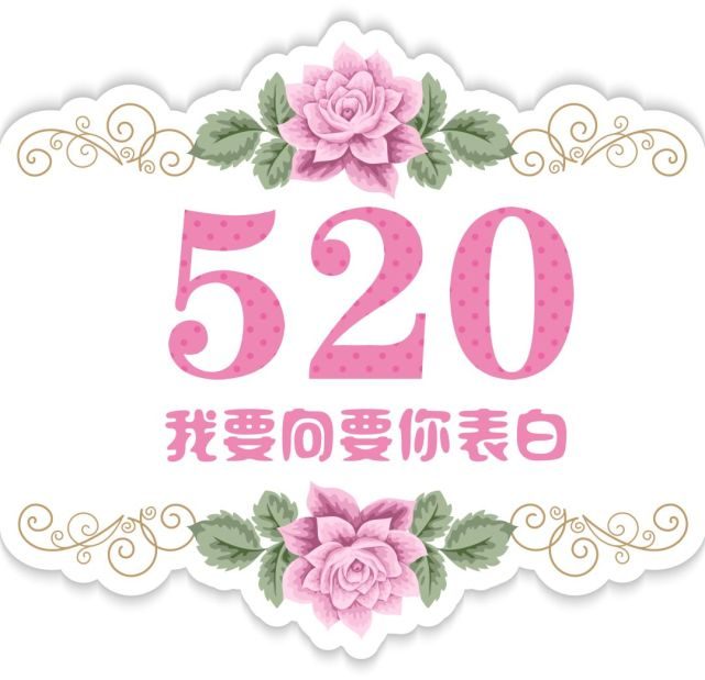 520表白情话句子图片（520表白 情话）