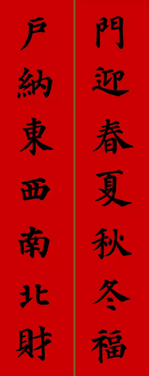 2021年新春春联七字颜体楷书（春联大全 对联2021年七字楷书）