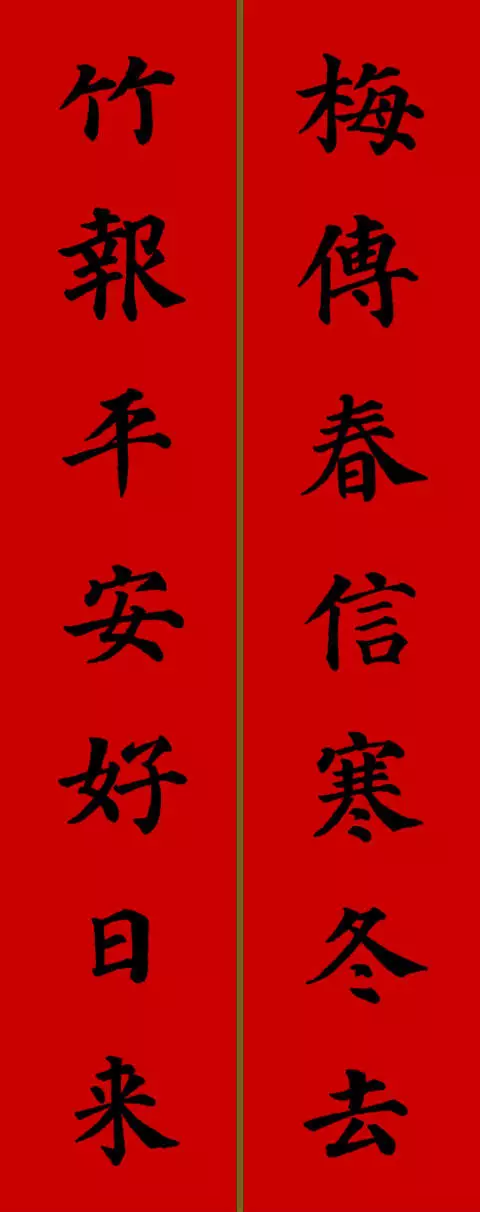 2021年新春春联七字颜体楷书（春联大全 对联2021年七字楷书）