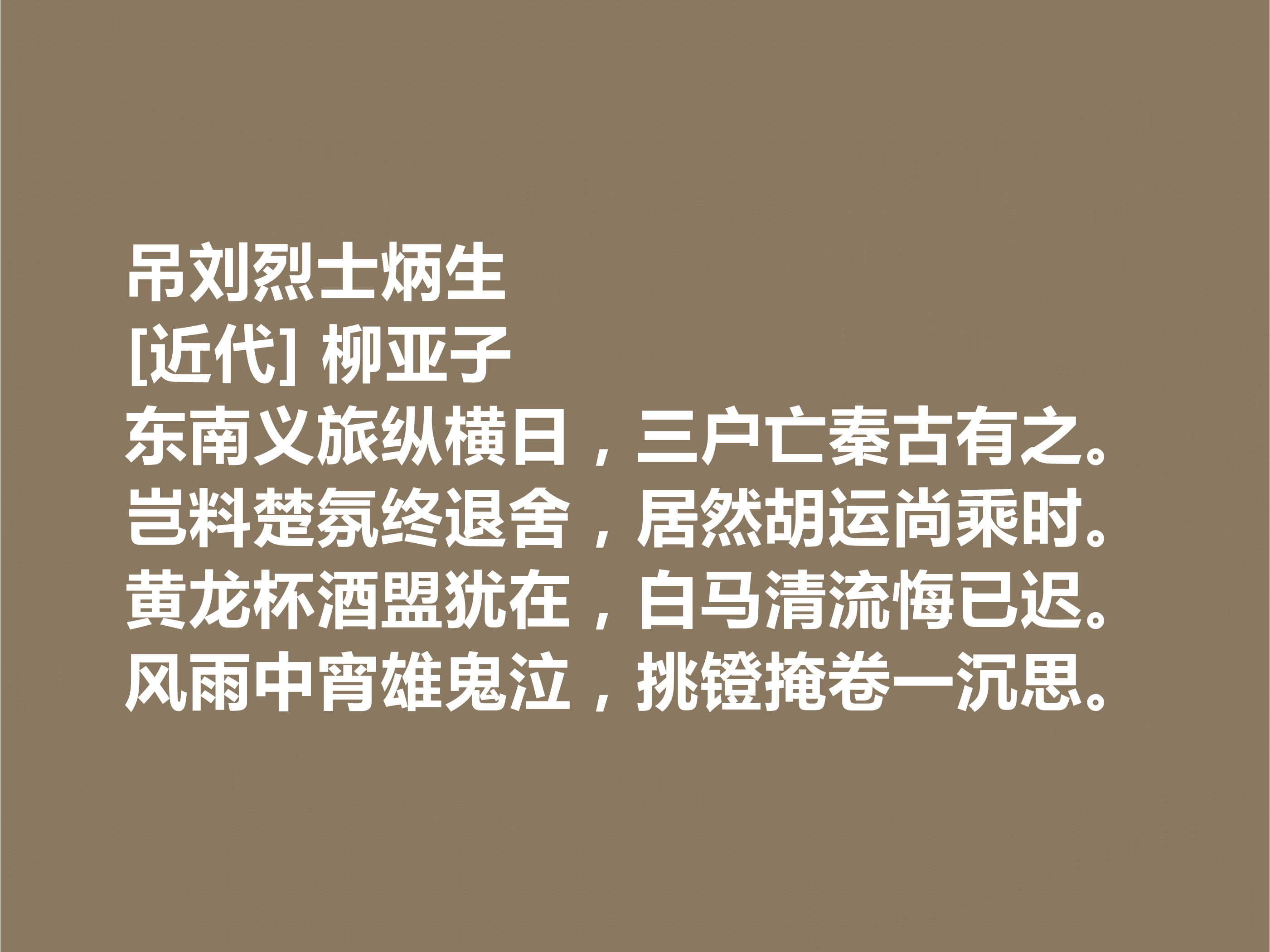 他是爱国诗人，柳亚子十首诗，激昂澎湃，可歌可泣，彰显人格魅力