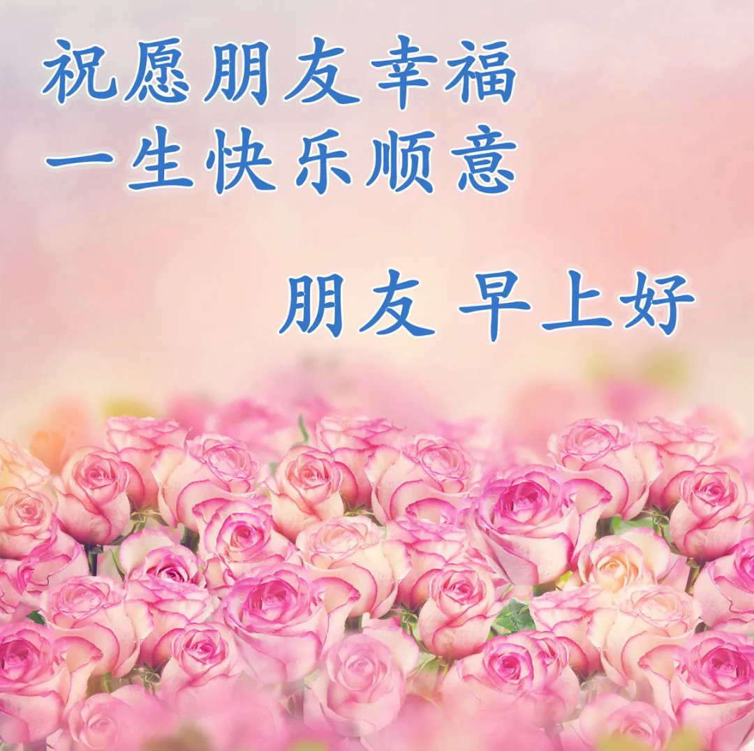 早安短句祝福朋友早安的句子图片（早安朋友祝福语图片大全 简短）