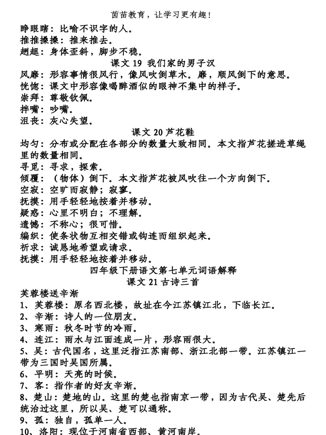 四年级下册第一单元词语解释（四年级下册词语盘点1~8单元人教版）