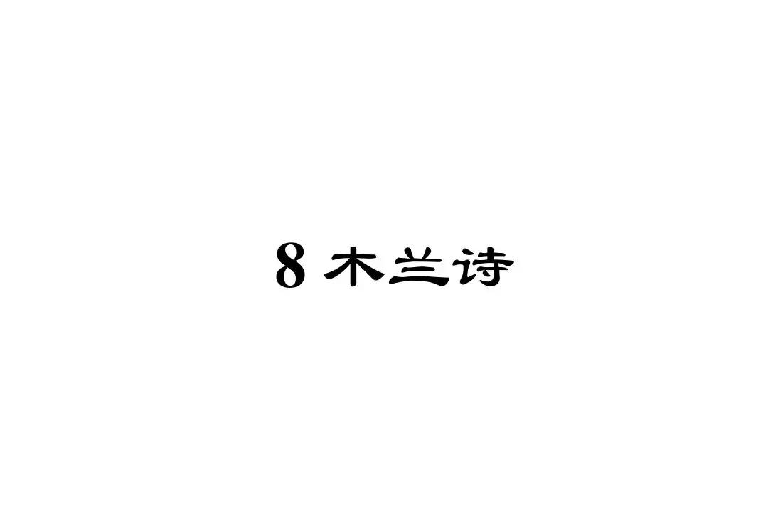 七年级下册语文《木兰诗》课件（部编版七下语文《木兰诗》知识点解读）