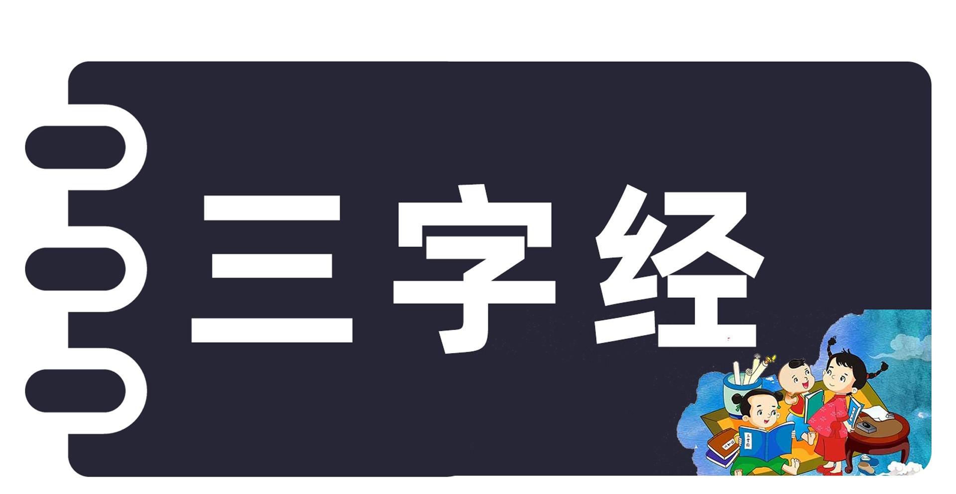 《三字经》全文带拼音及解释（三字经全文带拼音完整及翻译）