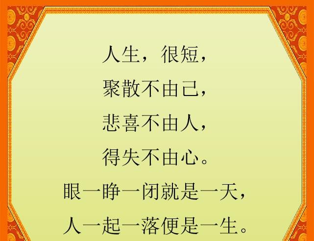 一生很短：聚散不由人，悲喜不由己，得失不由心，也许这就是一生