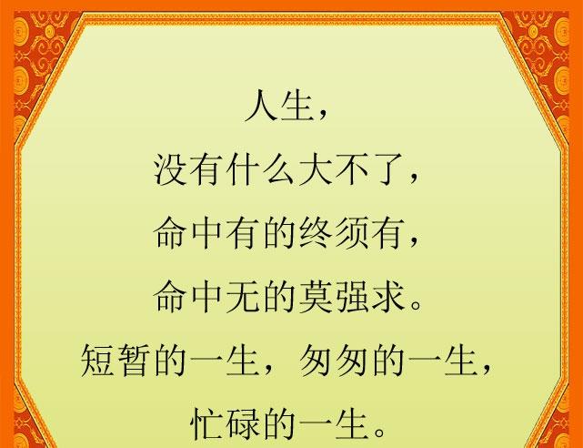 一生很短：聚散不由人，悲喜不由己，得失不由心，也许这就是一生