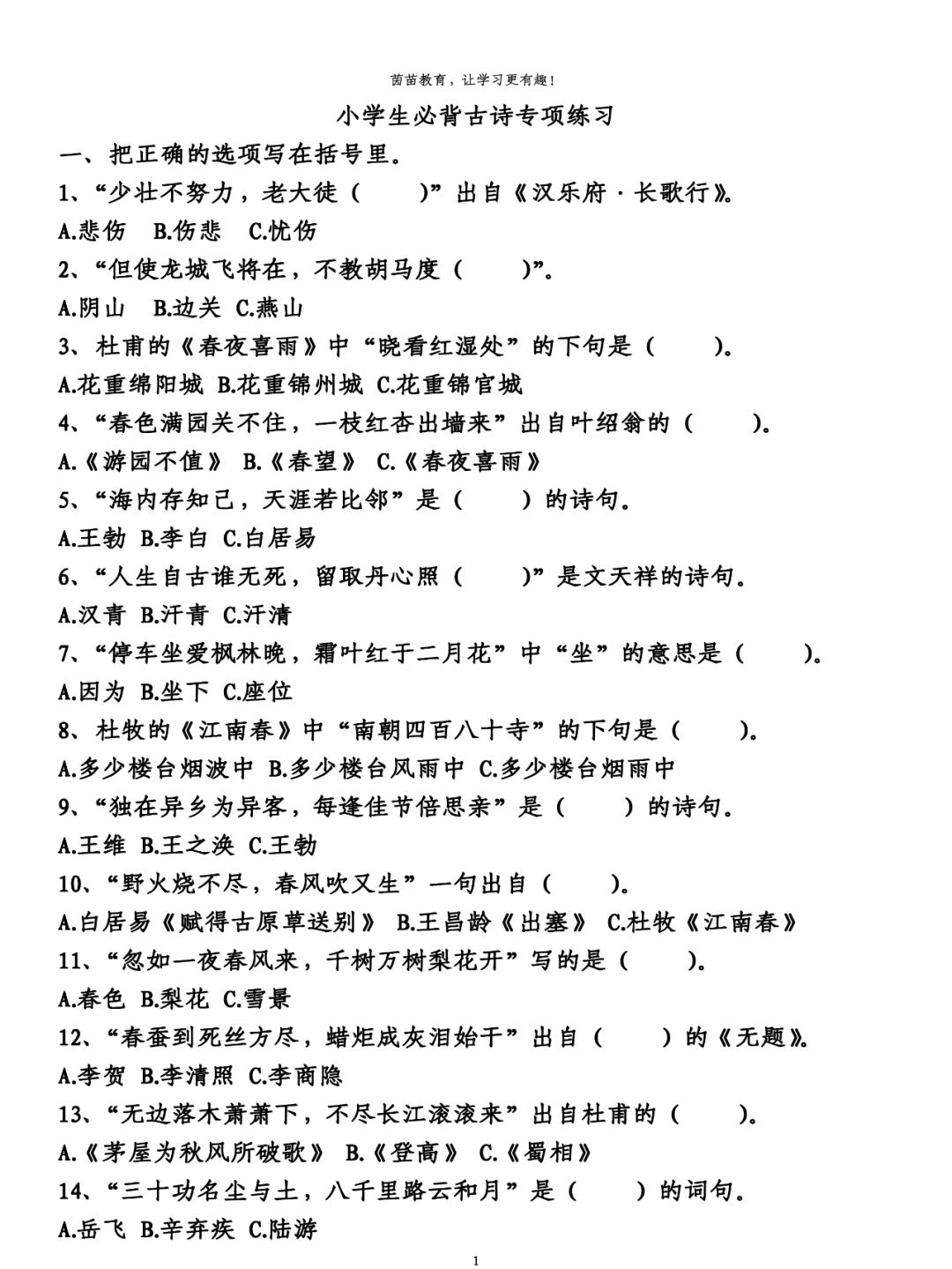 一至六年级古诗竞赛题答案（1-6年级常考古诗创新题）