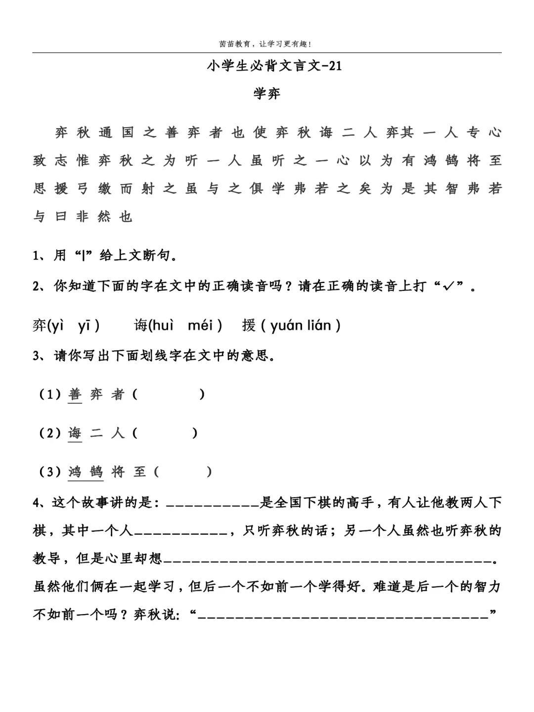 小学必背文言文阅读与训练（学弈文言文知识要点）