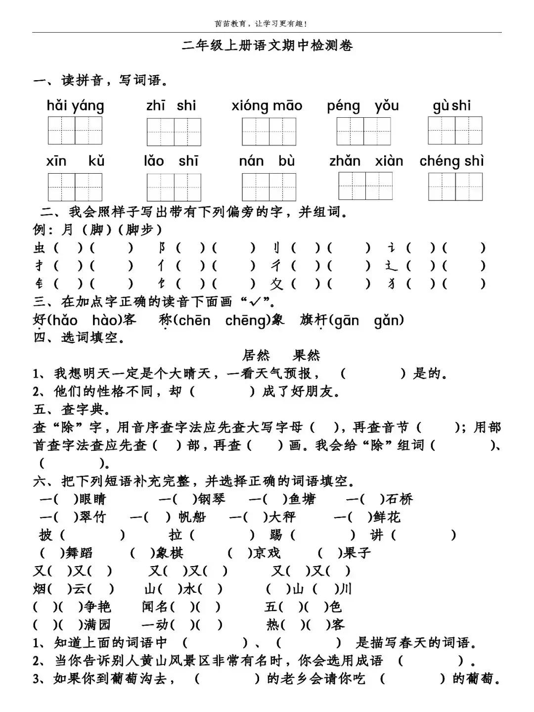 二年级上册语文1~4单元期中试卷附答案（二年级上册语文1-4单元测试卷）